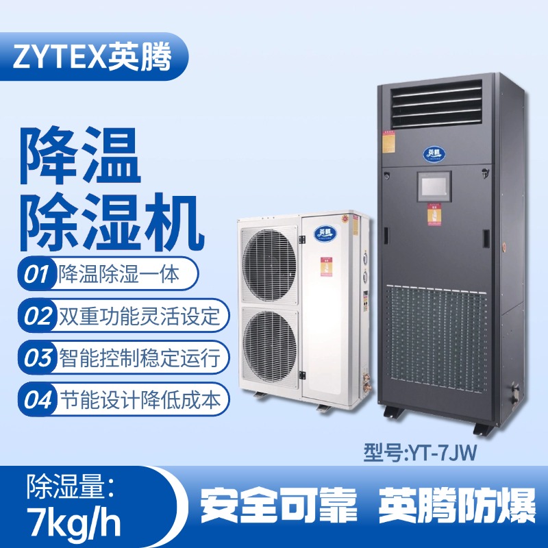YT-7JW降溫除濕機 廠房倉庫使用