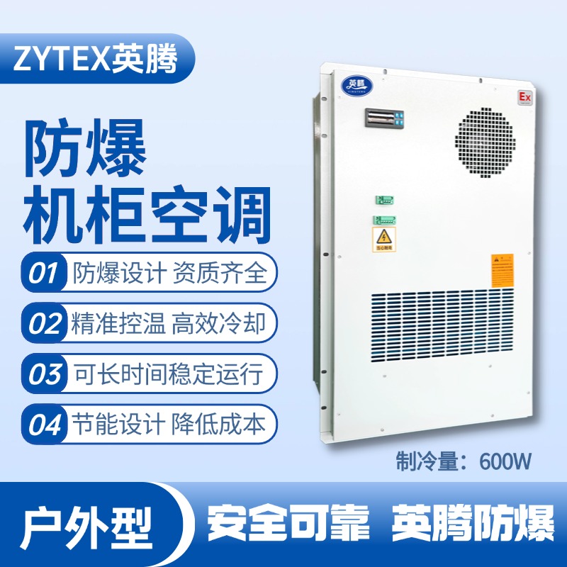 BKG-50-Ex600H戶外防爆機(jī)柜空調(diào) 工廠倉庫使用