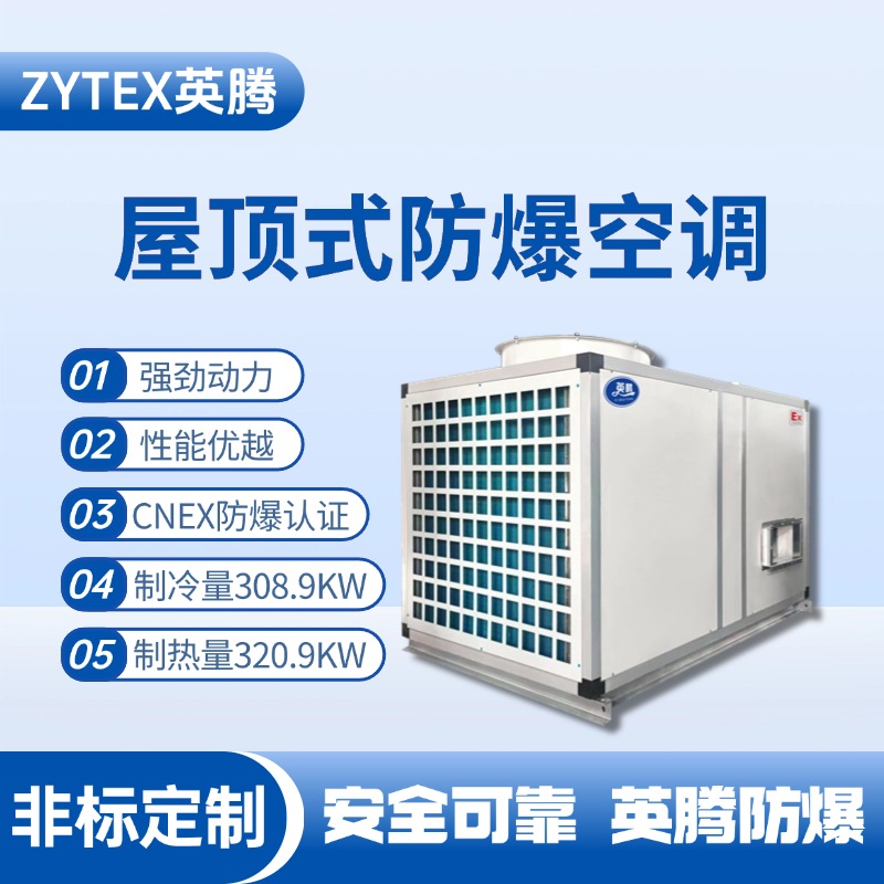 BZKT-310Ex 屋頂式防爆空調(diào) 防爆倉(cāng)庫(kù)使用