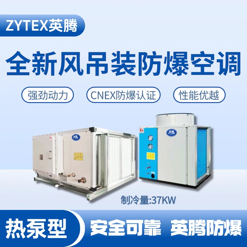 熱泵型37kW 全新風吊裝式防爆空調(diào)機組 危險品儲存?zhèn)}庫使用