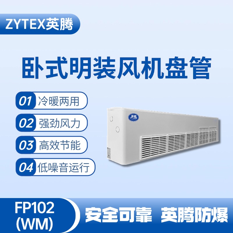 FP102（WM）臥式明裝風(fēng)機(jī)盤管 化工廠倉(cāng)庫(kù)使用
