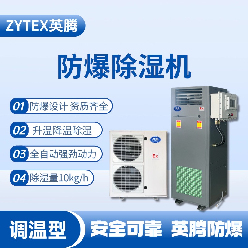 BCF-10TW 調溫型防爆除濕機 儲藏室使用