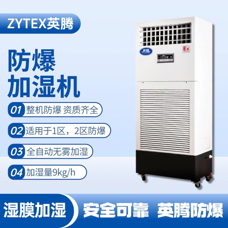 BJS-9(SM) 防爆濕膜加濕機 火藥庫使用