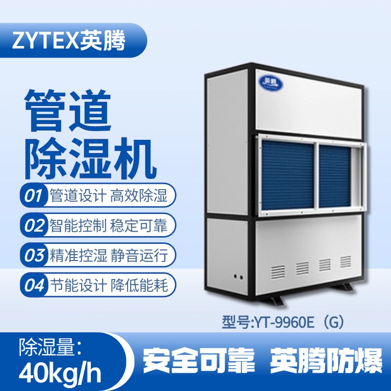 YT-9960E(G)管道除濕機 化工廠實驗室使用