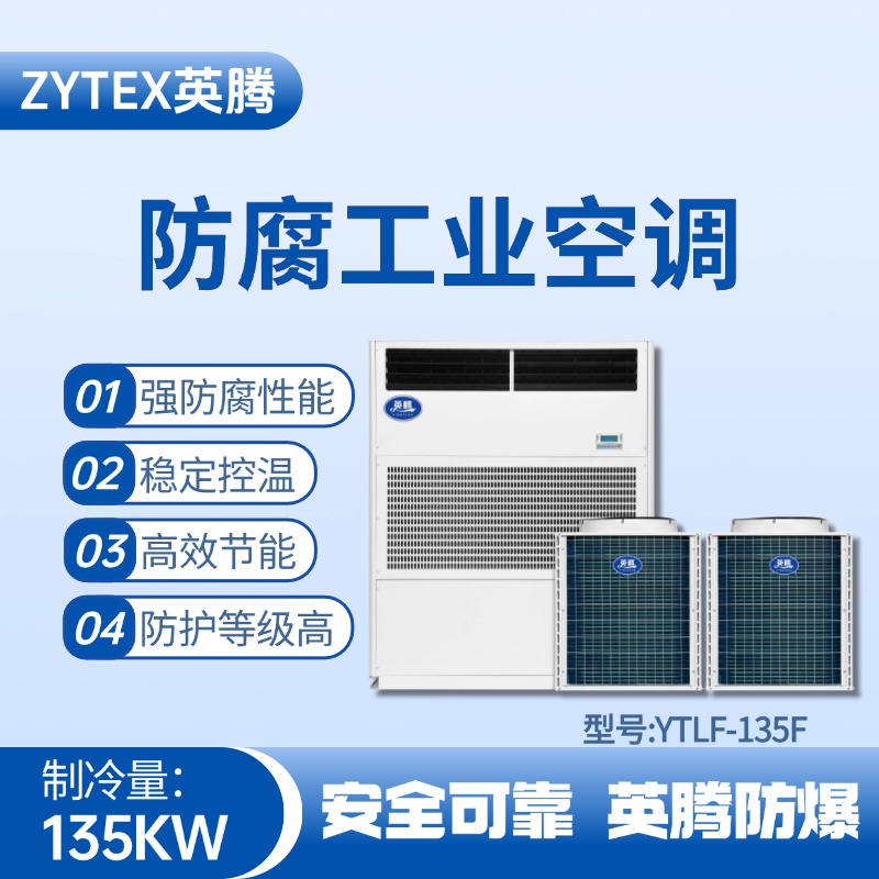 YTLF-135F防腐工業空調 火藥倉庫使用