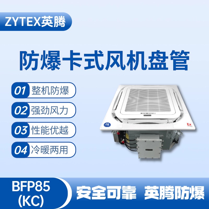 BFP85(KC) 嵌入式防爆風機盤管 鞭炮倉庫使用