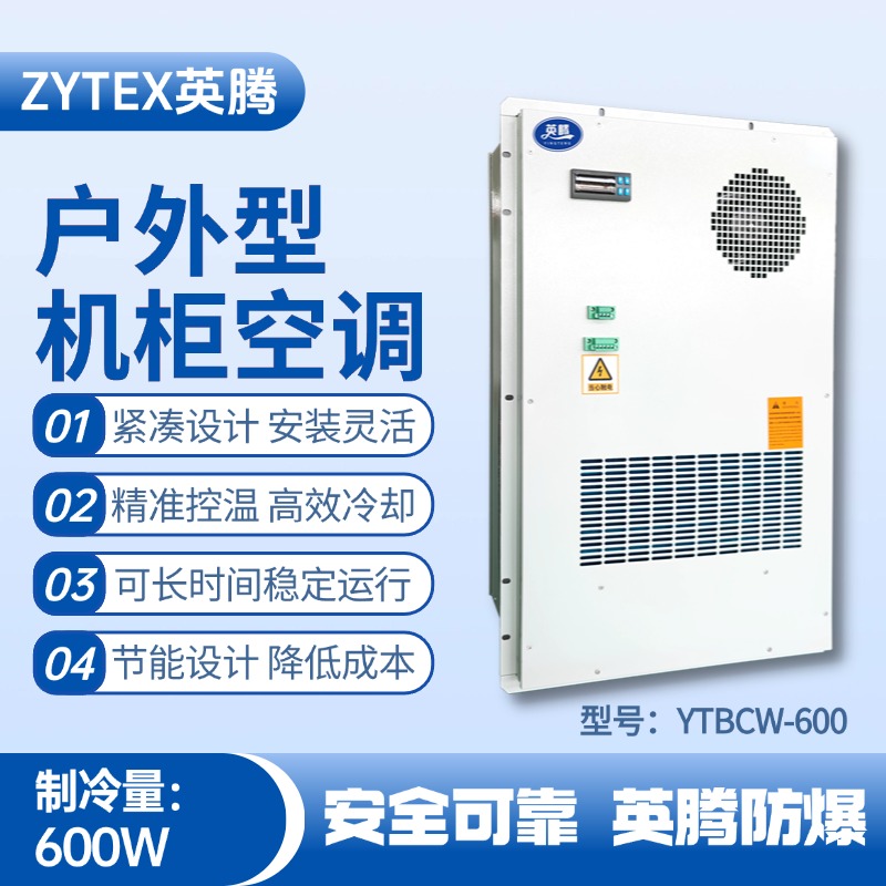 YTBCW-600戶外機柜空調(diào) 鋼鐵廠使用