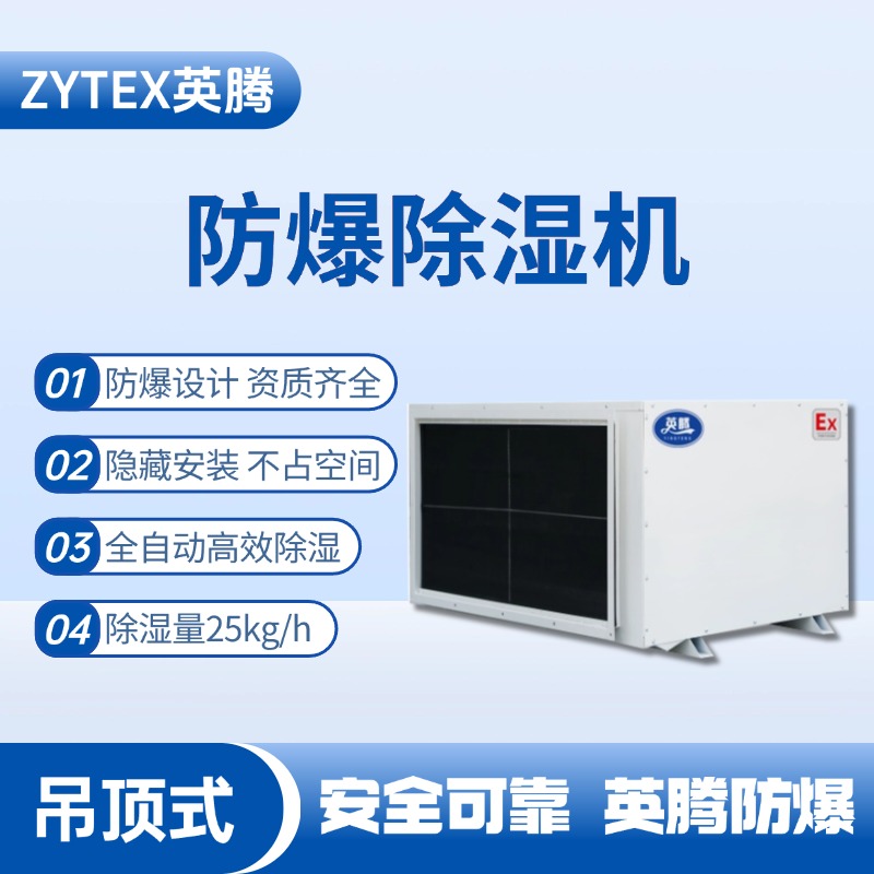 BCF-25D 吊頂式防爆除濕機 糧食倉儲間使用