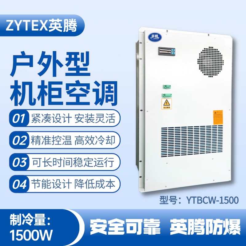 YTBCW-1500戶外機柜空調(diào) 噴漆間使用