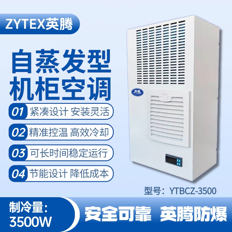YTBCZ-3500自蒸發(fā)機柜空調(diào) 危化品倉庫使用