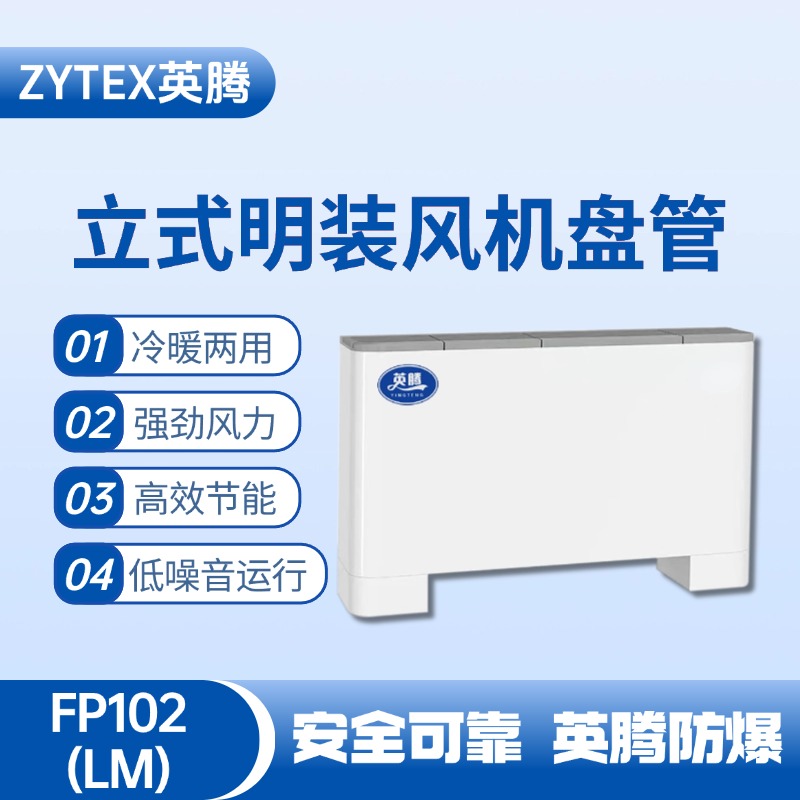 FP102（LM）立式明裝風機盤管 化學品倉庫使用