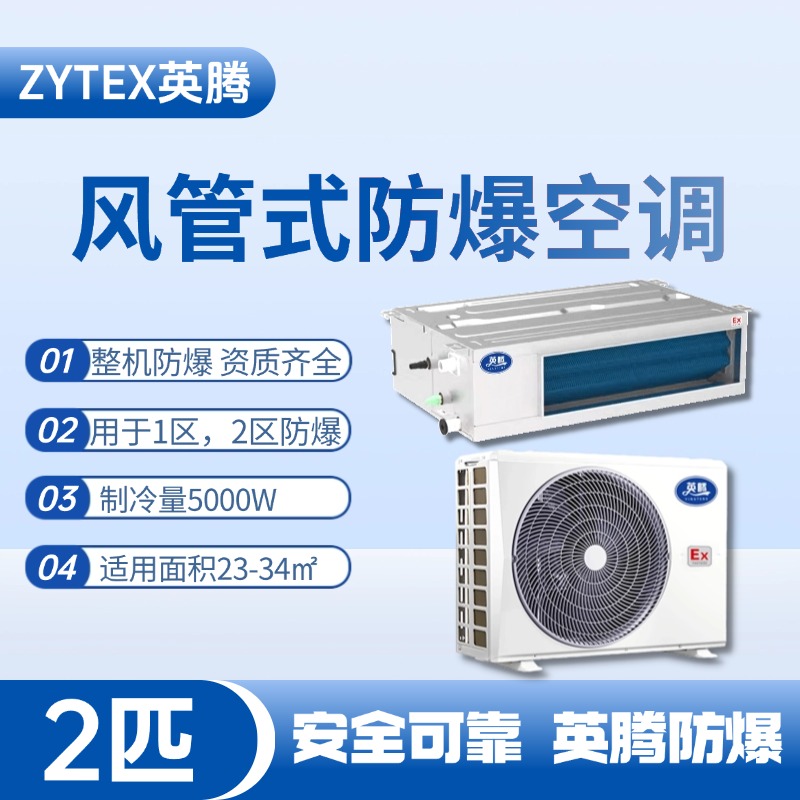 BKF-50-Ex(F) 2p風(fēng)管式防爆空調(diào) 石油倉(cāng)庫(kù)使用