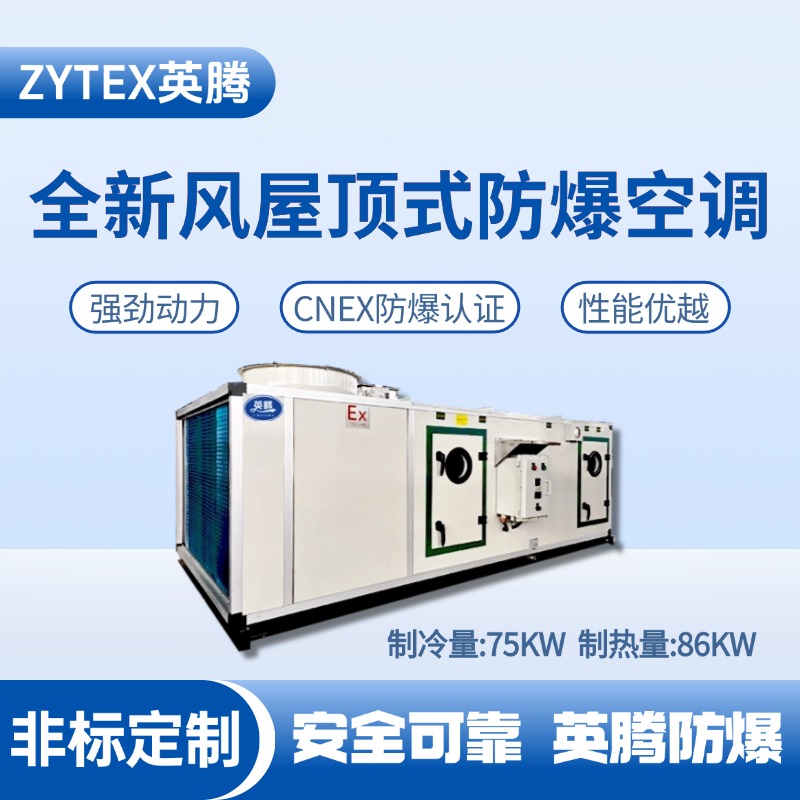 BZKT-75Ex(X) 全新風(fēng)屋頂式防爆空調(diào) 甲烷倉庫使用
