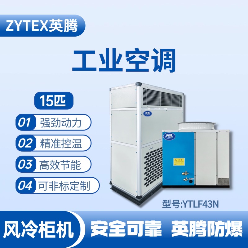 YTLF43N 15匹 風(fēng)冷柜式工業(yè)空調(diào) 危化庫(kù)使用