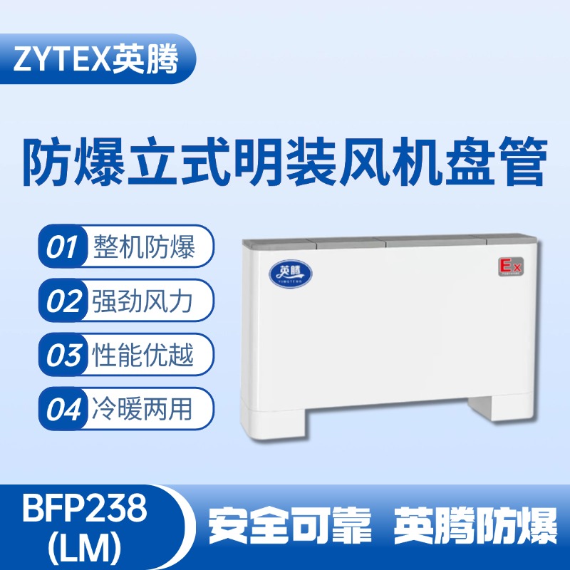 BFP238(LM) 立式明裝防爆風機盤管 化工廠使用