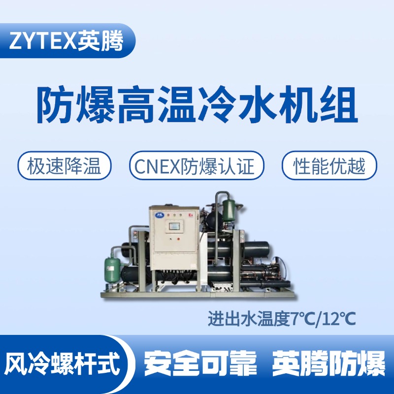 防爆高溫風冷螺桿式水冷機組 進出水溫度7℃／12℃ 廠房倉庫使用