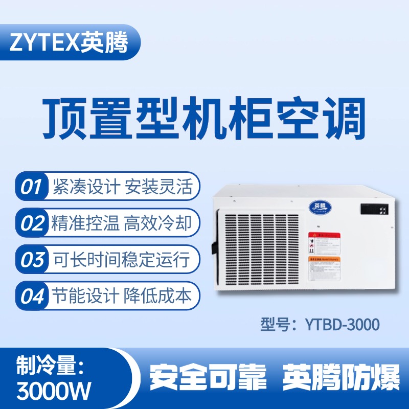 YTBD-3000頂置系列機柜空調(diào) 發(fā)電廠變電站使用
