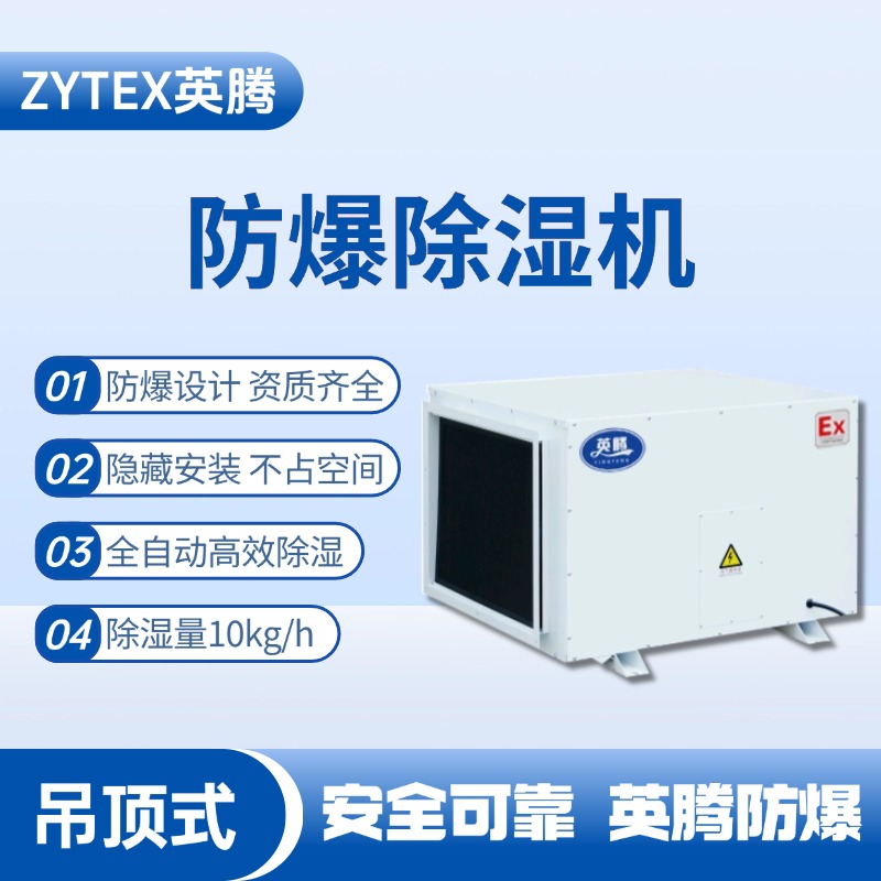 BCF-10D 吊頂式防爆除濕機 油漆室使用