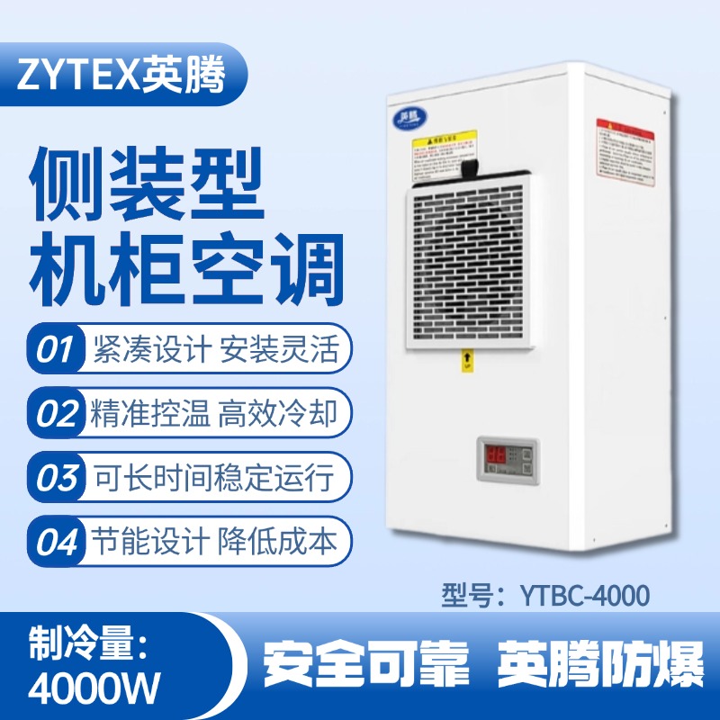 YTBC-4000側(cè)裝機柜空調(diào) 石油庫使用