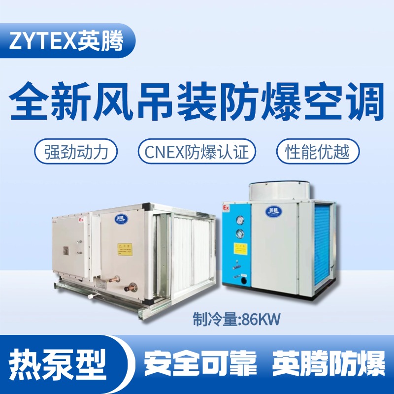 熱泵型86kW 全新風吊裝式空調機組 油漆房使用