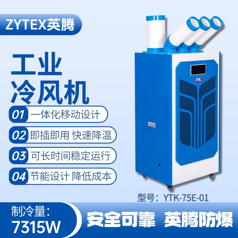 YTK-75E-01 移動空調 甲類庫使用