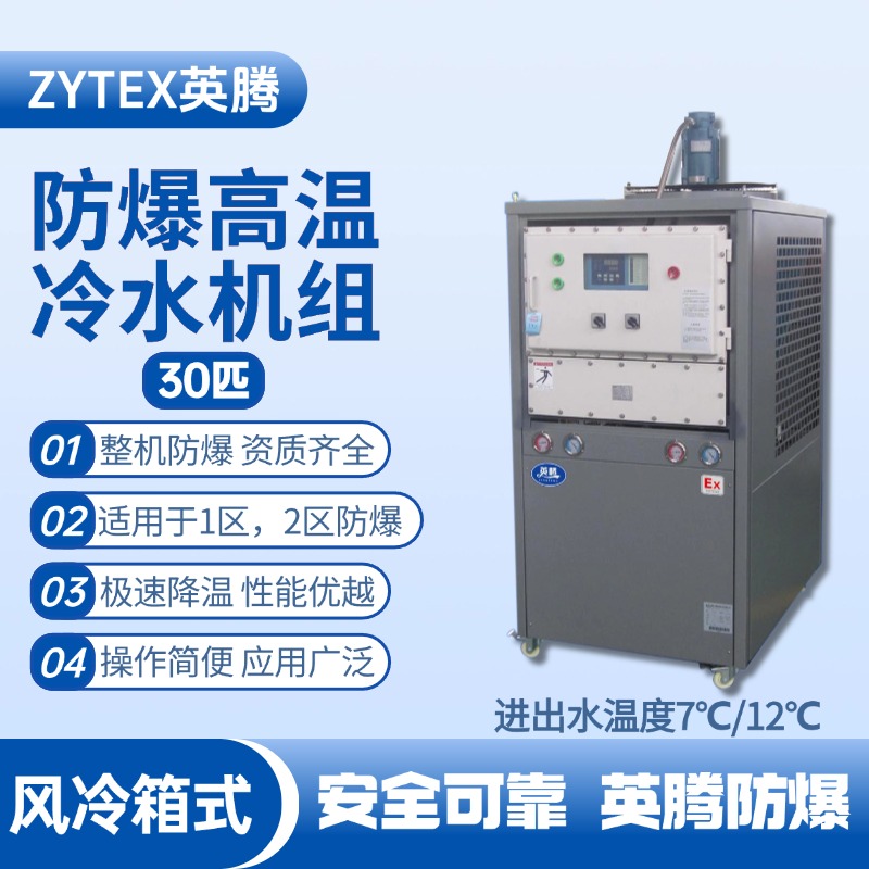 30匹 防爆高溫風冷箱式冷水機組 進出水溫度7℃／12℃℃ 化工廠倉庫使用