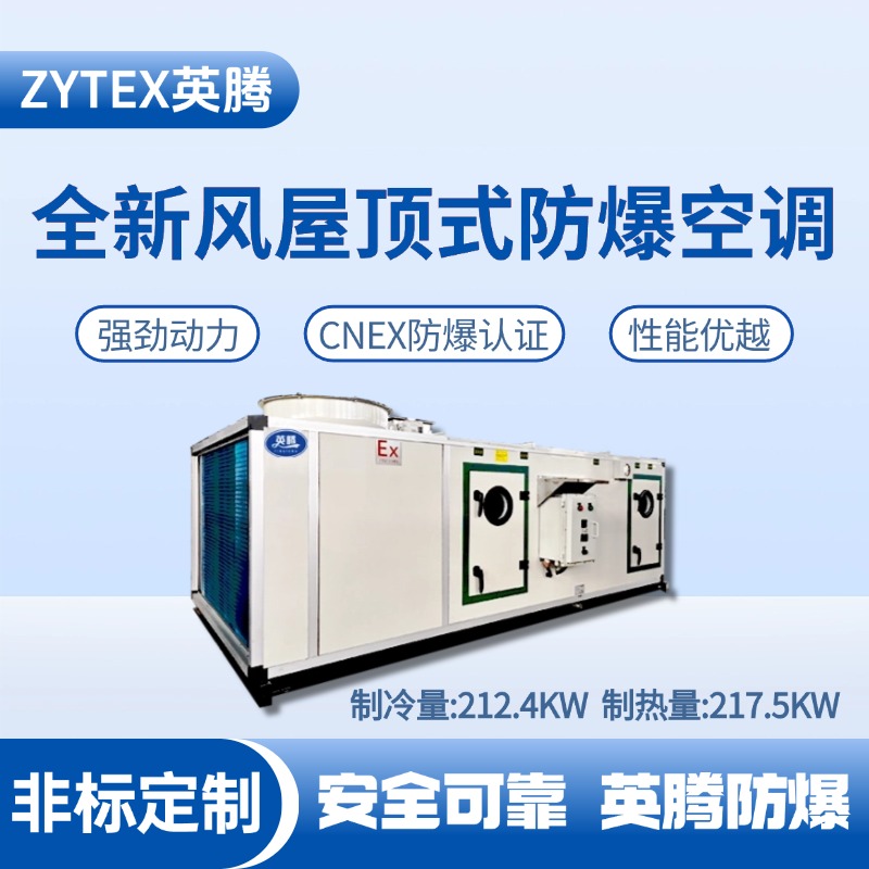 BZKT-210Ex(X) 全新風屋頂式防爆空調 核電廠機房使用