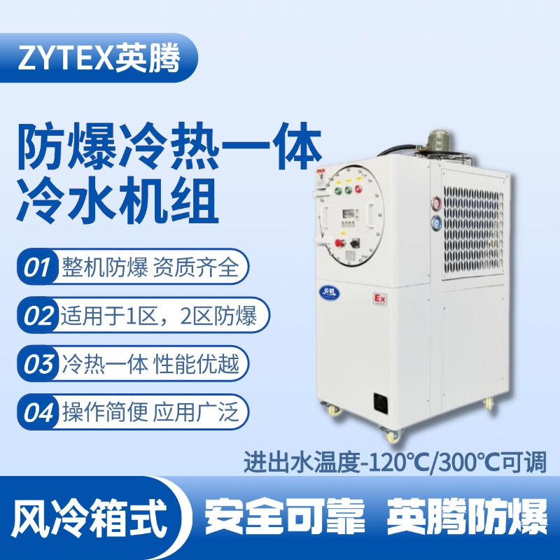 防爆冷熱一體風冷箱式水冷機組 進出水溫度 醫藥車間使用